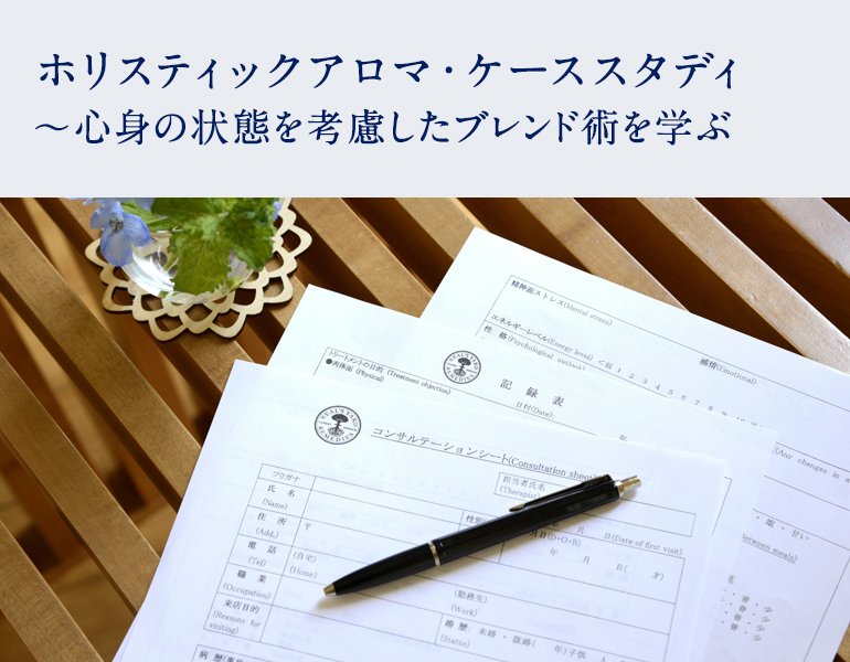 ホリスティックアロマ・ケーススタディ