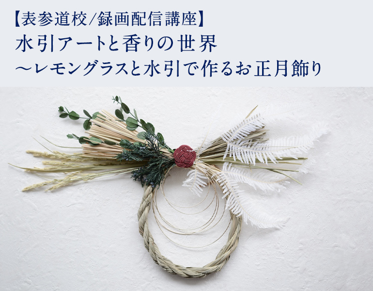 水引アートと香りの世界 ～レモングラスと水引で作るお正月飾り