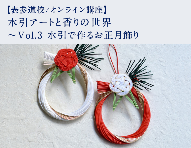 水引アートと香りの世界 ～Vol.3 水引で作るお正月飾り