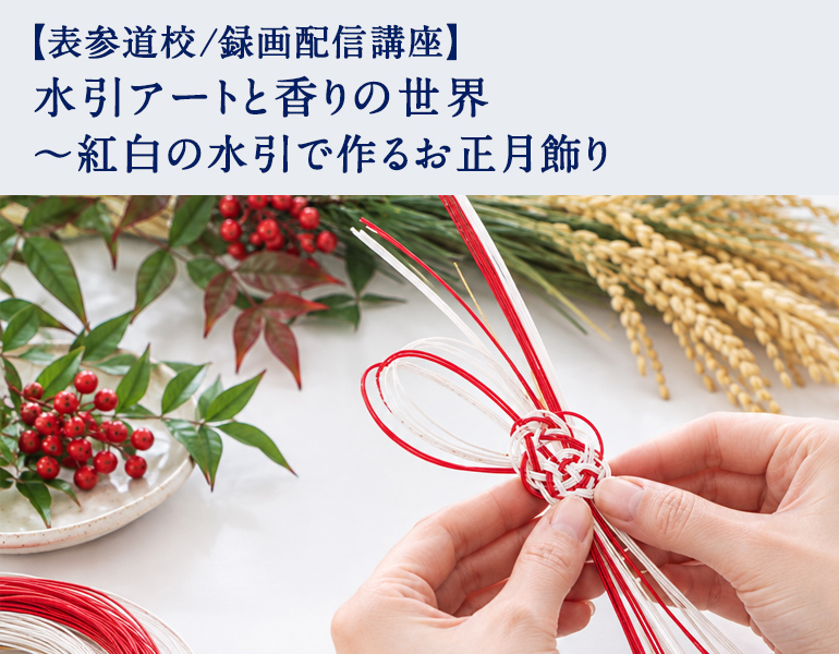 水引アートと香りの世界 ～紅白の水引で作るお正月飾り