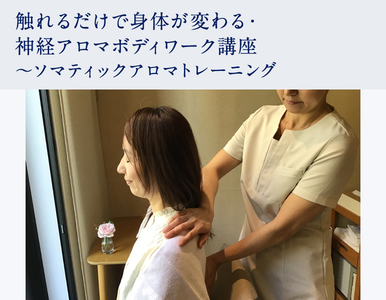 触れるだけで身体が変わる・神経アロマボディワーク講座 ～ソマティックアロマトレーニング