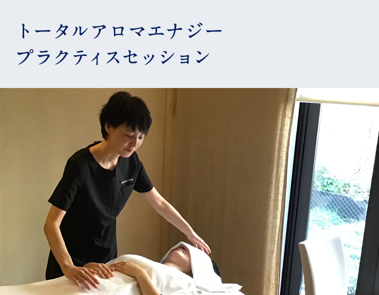 トータルアロマエナジー　プラクティスセッション