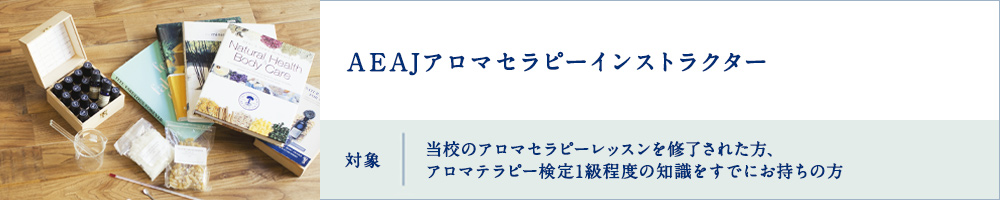 アロマセラピーインストラクター
