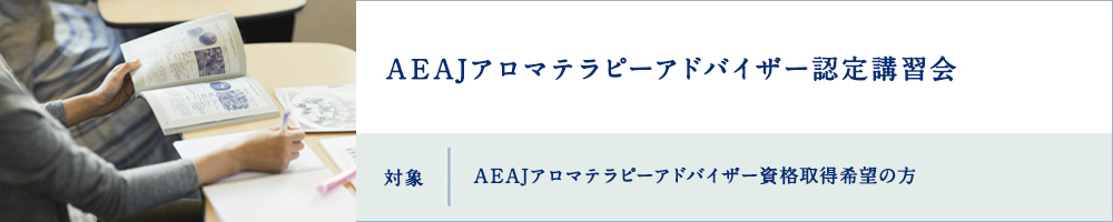 AEAJアロマテラピーアドバイザー認定講習会