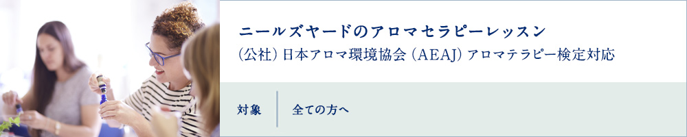 ニールズヤードのアロマセラピーレッスン