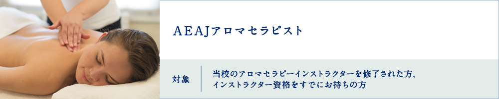 アロマセラピスト