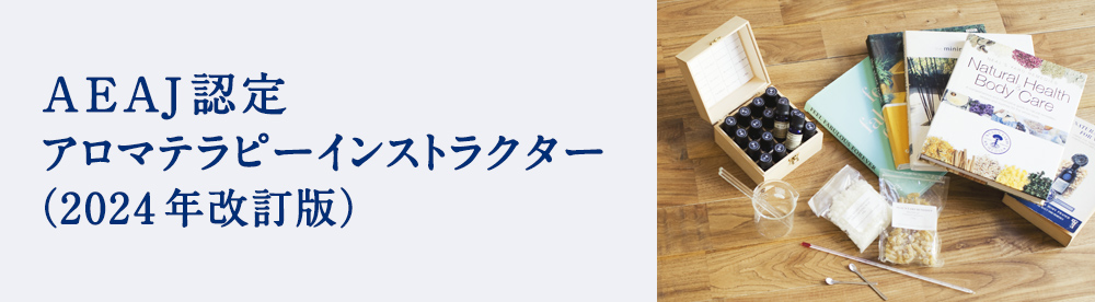 アロマテラピーインストラクター