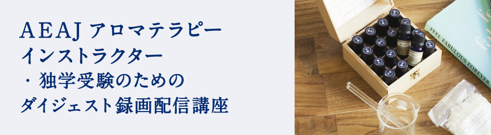 AEAJアロマテラピーインストラクター・独学受験のためのダイジェスト録画配信講座