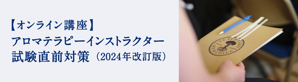 アロマテラピーインストラクター試験直前対策