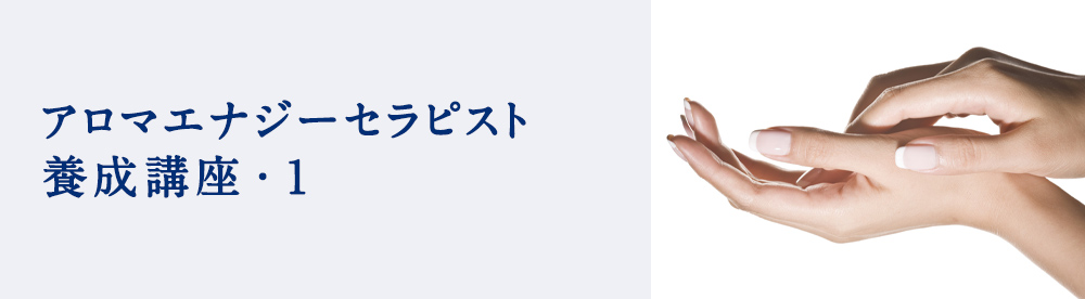 アロマエナジーセラピスト養成講座・１