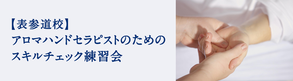 アロマハンドセラピストのためのスキルチェック練習会