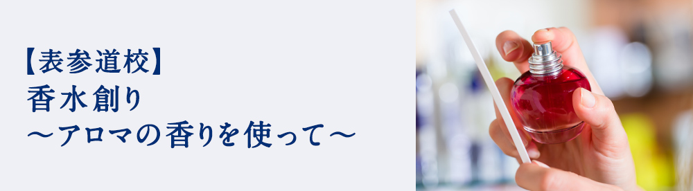 香水創り〜アロマの香りを使って〜