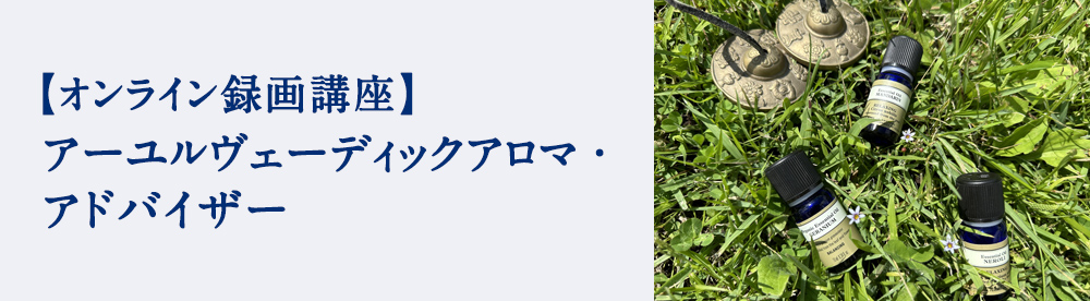 アーユルヴェーディックアロマ・アドバイザー