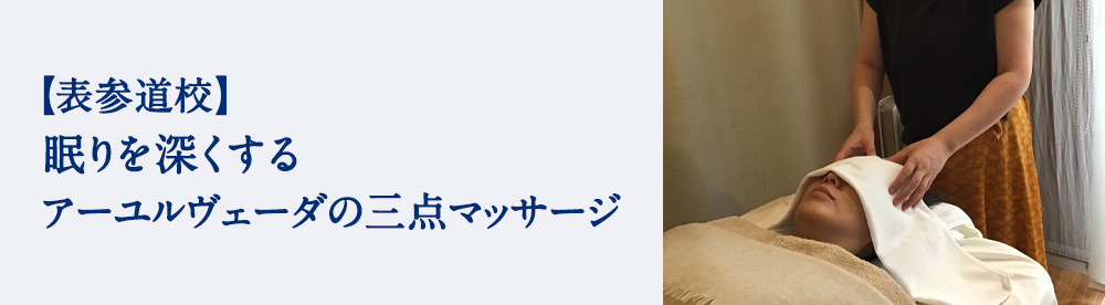 アーユルヴェーダの三点マッサージ