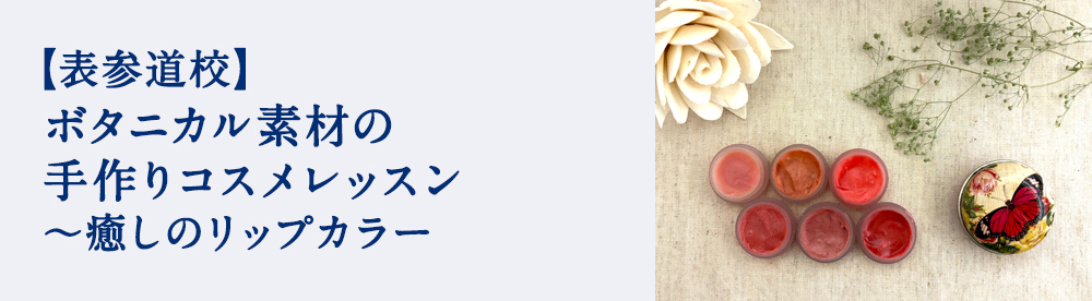 ボタニカル素材の手作りコスメレッスン ～癒しのリップカラー