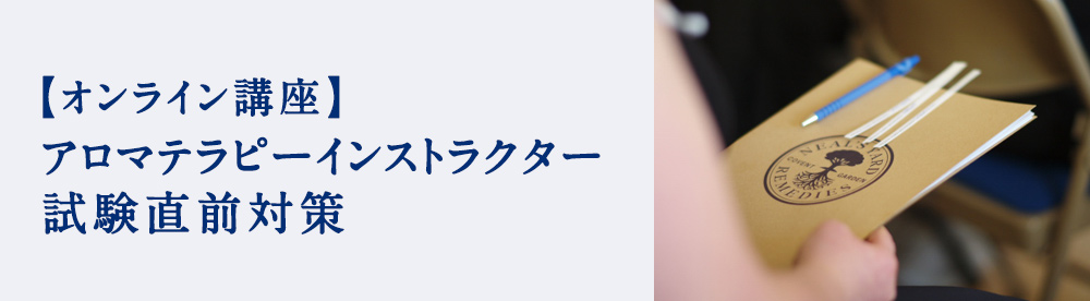 Aeajアロマテラピーインストラクター資格試験直前対策講座 アロマセラピークラス アロマスクール ニールズヤード レメディーズ