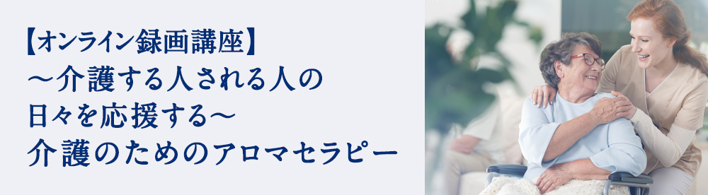 介護のためのアロマセラピー