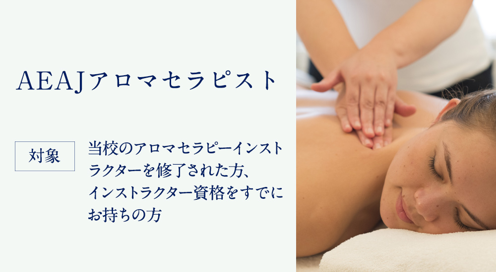 アロマセラピスト