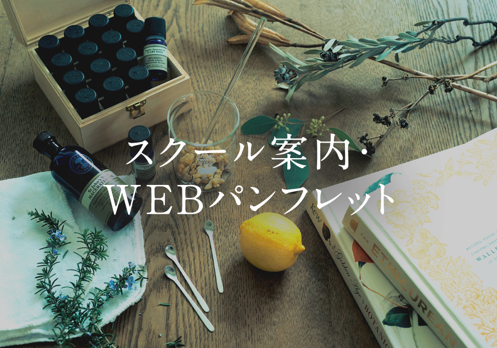 スクール案内・WEBパンフレット