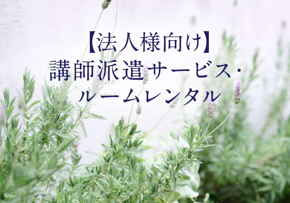 【法人様向け】講師派遣サービス・ルームレンタル