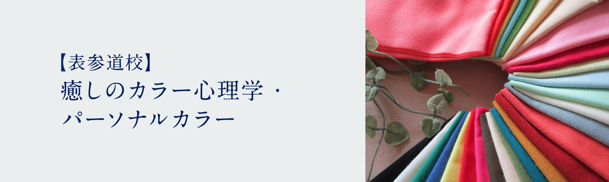 癒しのカラー心理学・パーソナルカラー