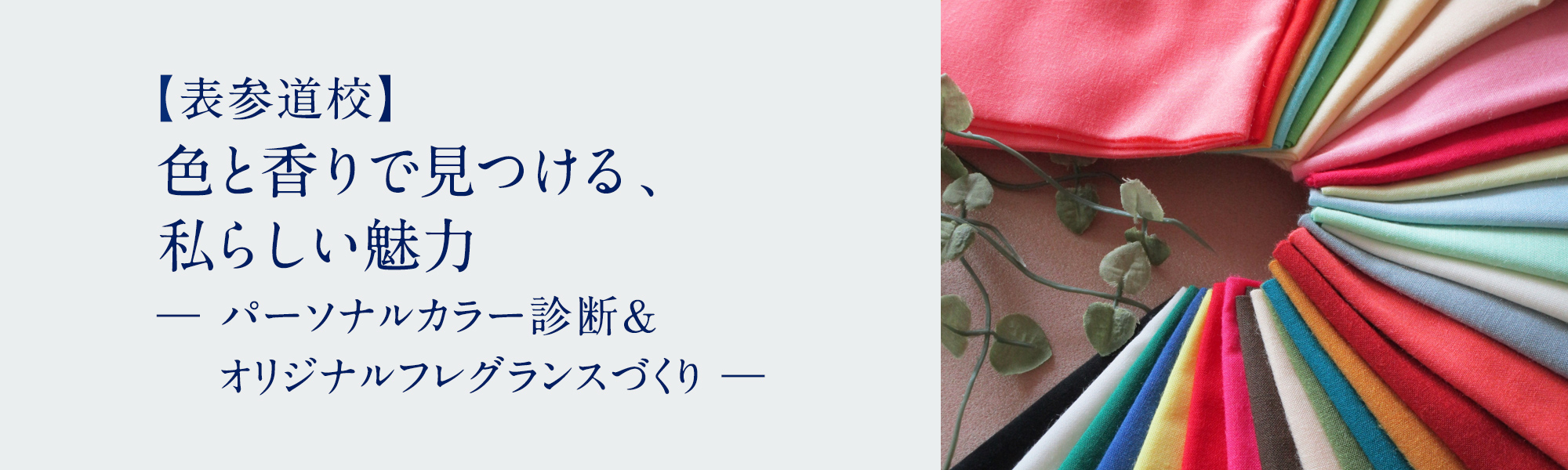 色と香りで見つける、私らしい魅力