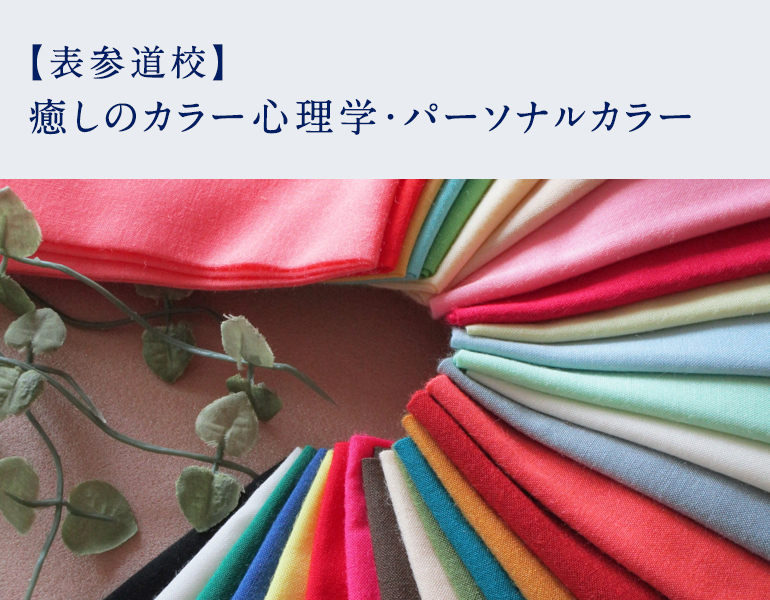 癒しのカラー心理学・パーソナルカラー