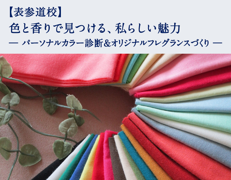 色と香りで見つける、私らしい魅力