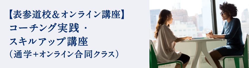 コーチング実践