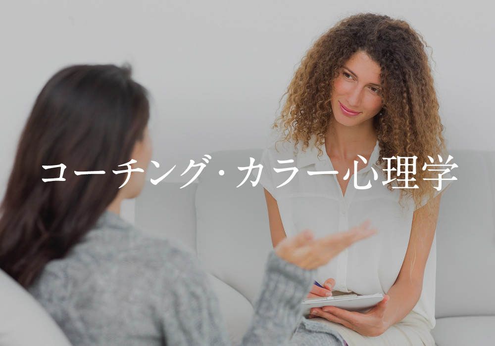 コーチング・カラー心理学