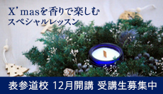 Xmasを香りで楽しむ・スペシャルレッスン