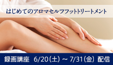 はじめてのアロマセルフフットトリートメント