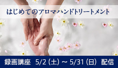 はじめてのアロマハンドトリートメント