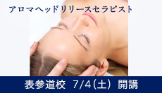 アロマヘッドリリースセラピスト 〜頭の筋膜をリリースする