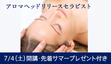 アロマヘッドリリースセラピスト 〜頭の筋膜をリリースする