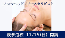 アロマヘッドリリースセラピスト 〜頭の筋膜をリリースする