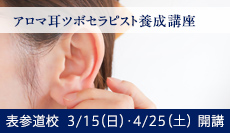 アロマ耳ツボセラピスト養成講座