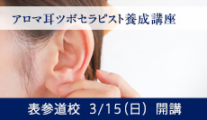 アロマ耳ツボセラピスト養成講座