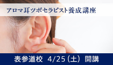 アロマ耳ツボセラピスト養成講座