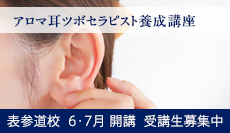 アロマ耳ツボセラピスト養成講座