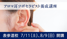 アロマ耳ツボセラピスト養成講座