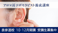 アロマ耳ツボセラピスト養成講座