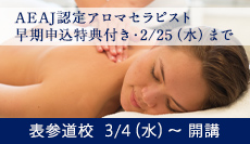 AEAJ認定アロマセラピスト