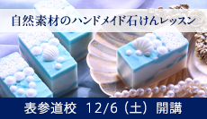 自然素材のハンドメイド石けんレッスン
