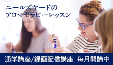 アロマセラピーレッスン