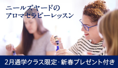 アロマセラピーレッスン