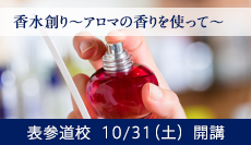 香水創り〜アロマの香りを使って〜