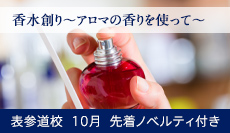 香水創り〜アロマの香りを使って〜
