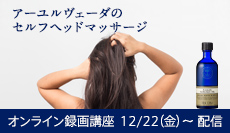 アーユルヴェーダのセルフヘッドマッサージ