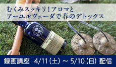 むくみスッキリ！アロマとアーユルヴェーダで春のデトックス